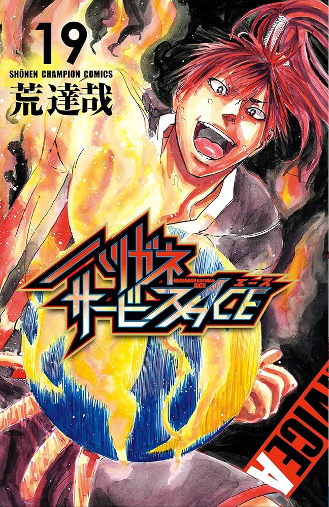 Amazon.co.jp: ハリガネサービスACE 19 (19) (少年チャンピオン